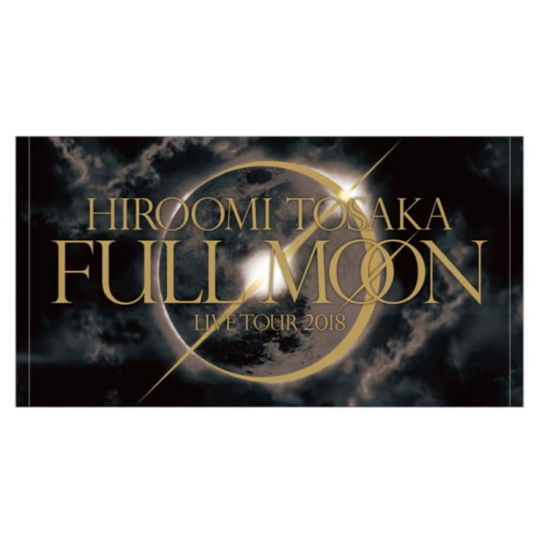 三代目 J Soul Brothers(サンダイメジェイソウルブラザーズ)の登坂広臣　FULL MOON ビーチタオル チケットの音楽(国内アーティスト)の商品写真