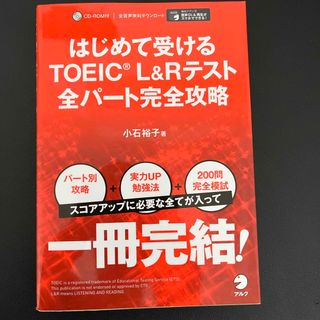 はじめて受けるTOEIC L&Rテスト全パート完全攻略(資格/検定)