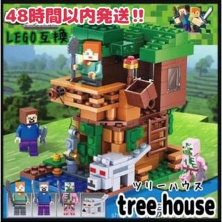 レゴ互換 レゴ マインクラフト 知育ブロック ミニフィグ ツリーハウス 誕生日 (知育玩具)