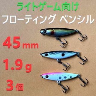 45mm 1.9g フローティング ペンシル 3色セット(ルアー用品)