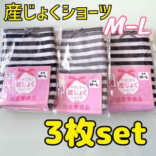 Rosemadame - ローズマダム 産後 産じょくショーツ M〜L 3枚セット❤出産準備 ボーダー柄