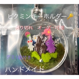 グミ1袋セット　ピクミン　キーホルダー　ハンドメイド　紫、白、青ピクミン(ゲームキャラクター)