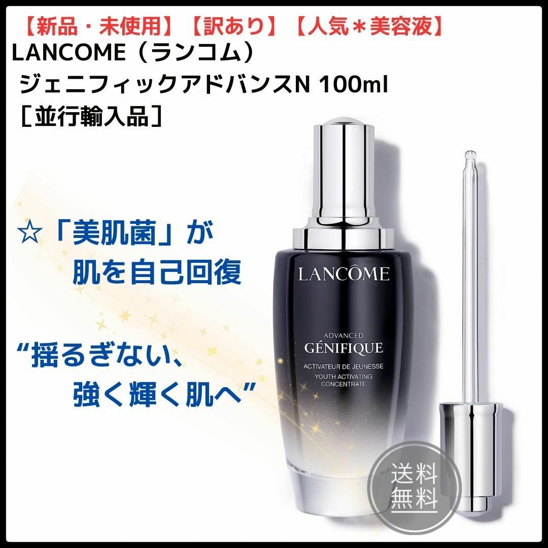 LANCOME(ランコム)の【新品未使用★訳あり】ランコム☆ジェニフィックアドバンスN 100ml コスメ/美容のスキンケア/基礎化粧品(美容液)の商品写真