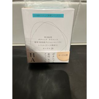 ハク(HAKU（SHISEIDO）)のHAKU ボタニック　サイエンス　薬用美容液クッションコンパクト　オークル20　(ファンデーション)