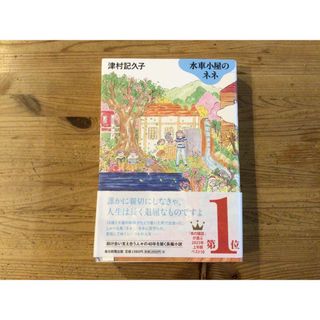 水車小屋のネネ(文学/小説)