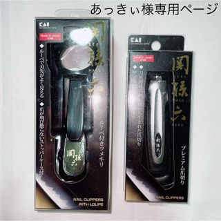 カイジルシ(貝印)の【新品未使用品】貝印 関孫六 ルーペ付き爪切り&爪切り(爪切り)