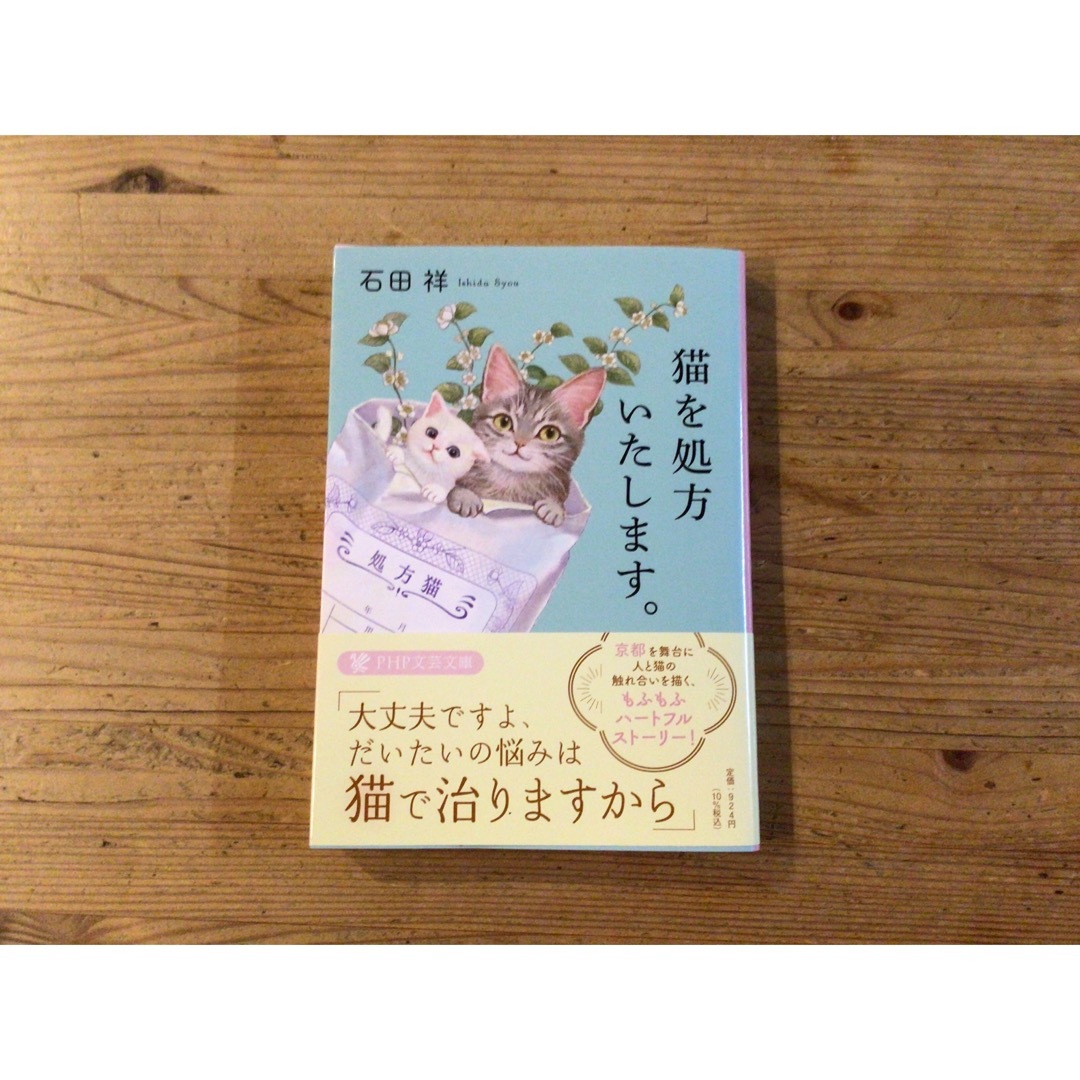 猫を処方いたします。 エンタメ/ホビーの本(文学/小説)の商品写真