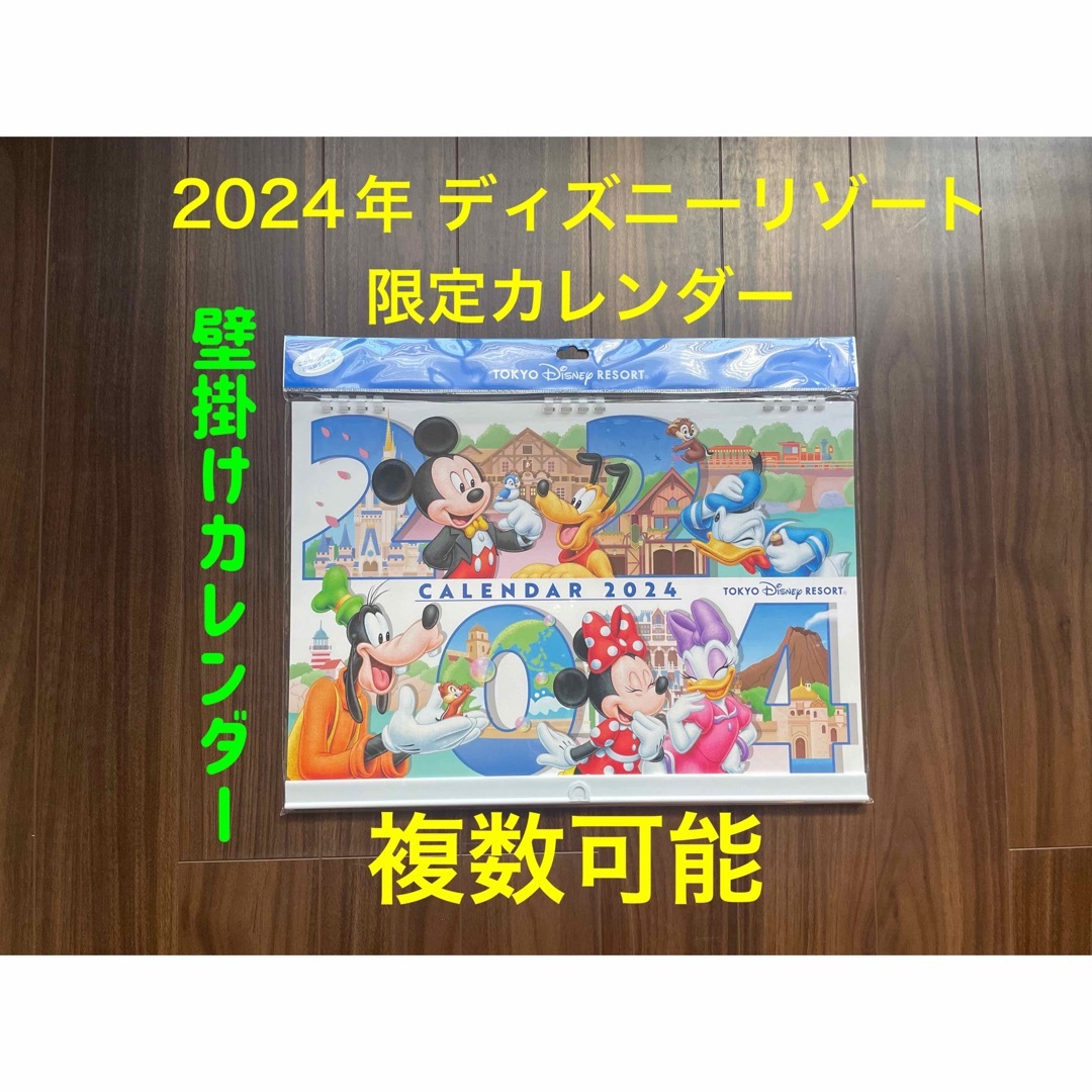 Disney(ディズニー)のR7 新品【複数可能】2024年 東京ディズニーリゾート 限定 壁掛けカレンダー インテリア/住まい/日用品の文房具(カレンダー/スケジュール)の商品写真