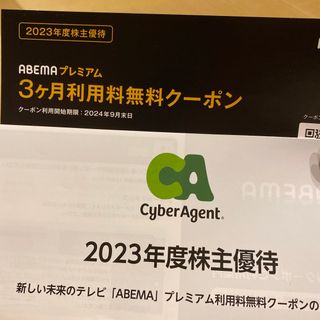 2023年度サイバーエージェント株主優待(その他)