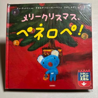 【新品】メリ－クリスマス、ペネロペ！(絵本/児童書)