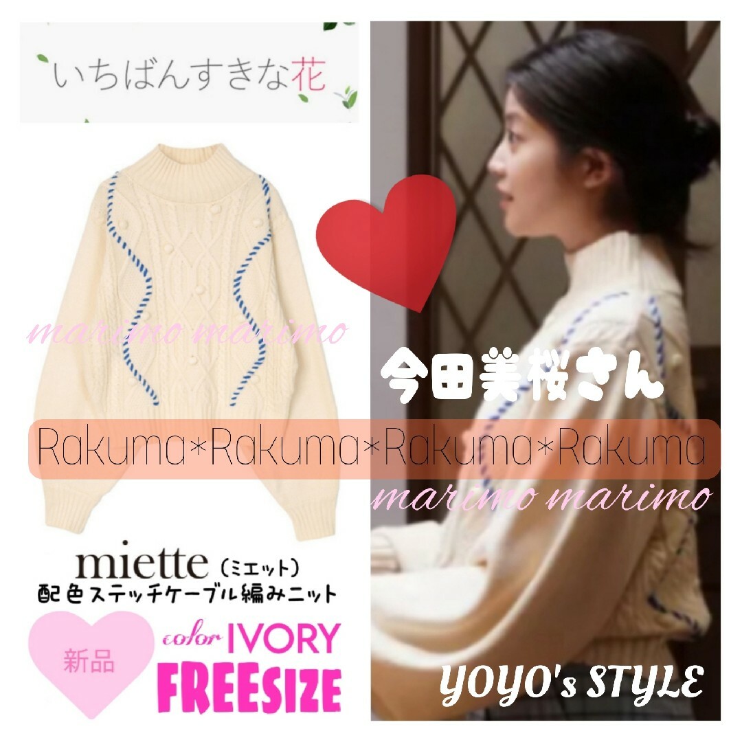 【新品】♥今田美桜さん♥『すき花????』〈miette〉ケーブルニット୨୧⑅︎*トップス