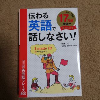 伝わる英語で話しなさい！シーン別英会話フレーズ８００(語学/参考書)