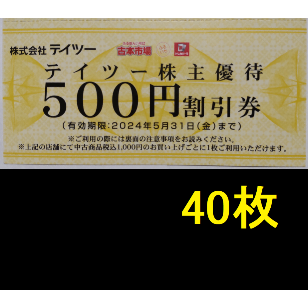 テイツー 株主優待券 20000円分 2024年5月期限 -a