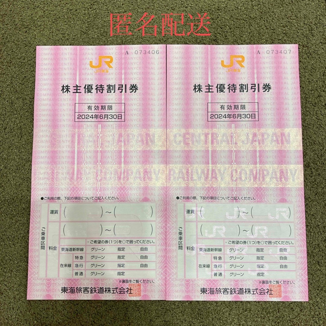 JR(ジェイアール)のJR東海　株主優待割引券　2枚 チケットの優待券/割引券(その他)の商品写真