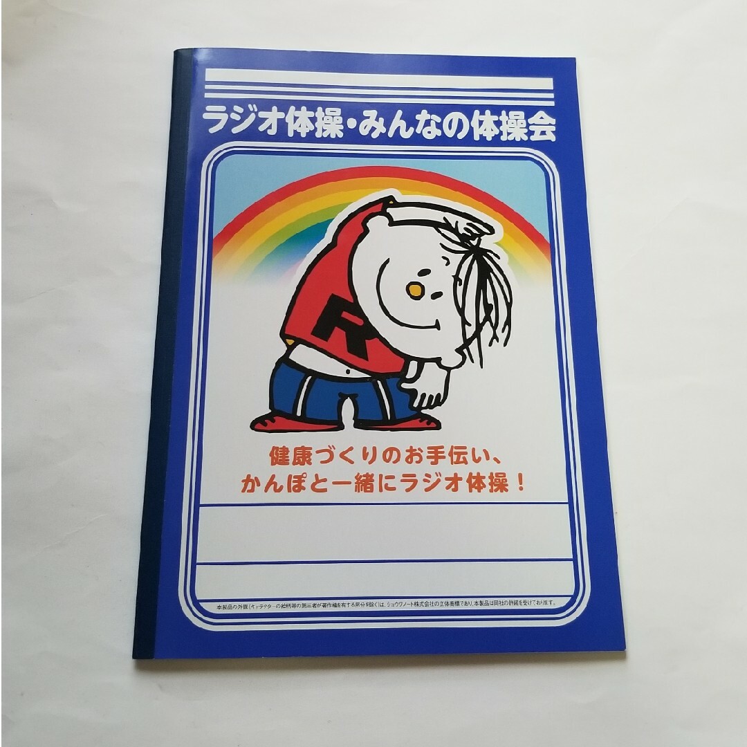 ショウワノート(ショウワノート)の新品未使用品 非売品 かんぽ生命 ラジオ体操 ノート ショウワノート インテリア/住まい/日用品の文房具(ノート/メモ帳/ふせん)の商品写真