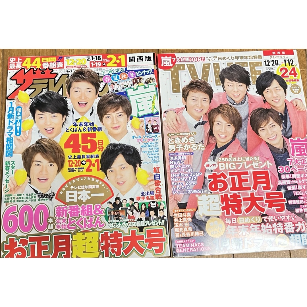 嵐(アラシ)の2014-2015 テレビ雑誌 年末年始 嵐 中古 6点セット エンタメ/ホビーの雑誌(アート/エンタメ/ホビー)の商品写真