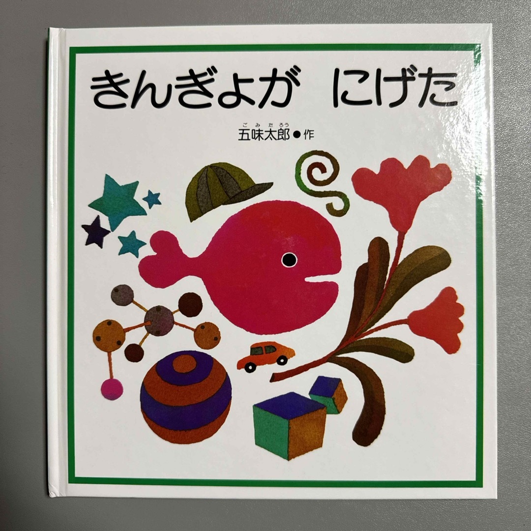 【新品】きんぎょがにげた エンタメ/ホビーの本(絵本/児童書)の商品写真