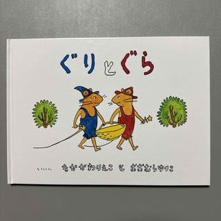 【新品】ぐりとぐら(絵本/児童書)