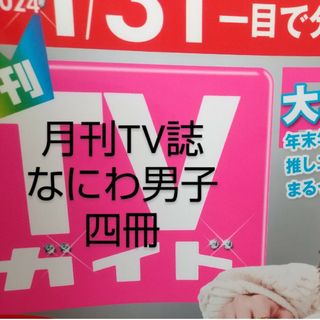 ナニワダンシ(なにわ男子)の切り抜き＊月刊TV誌 なにわ男子(アート/エンタメ/ホビー)