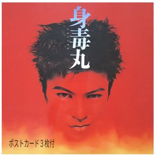 武田真治・主演「身毒丸」演劇パンフレット(アート/エンタメ)