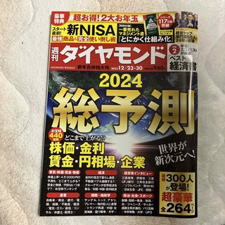 週刊 ダイヤモンド 2023年 12/30号 [雑誌](ビジネス/経済/投資)