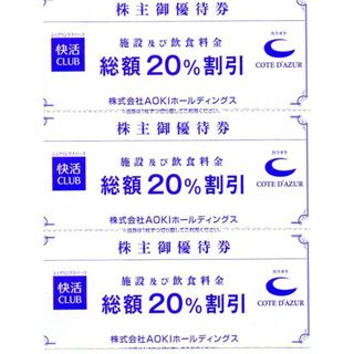 快活CLUB (総額20%割引券) 3枚 (期限:2024.6末)(その他)