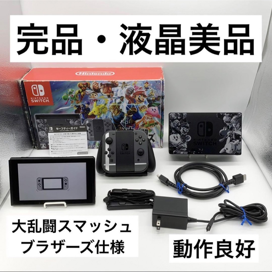 Nintendo Switch - 【完品・液晶美品】Nintendo Switch 本体 スマブラ