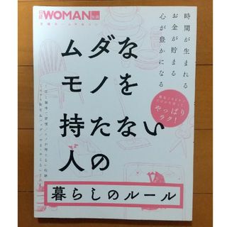 ムダなモノを持たない人の暮らしのルール(住まい/暮らし/子育て)