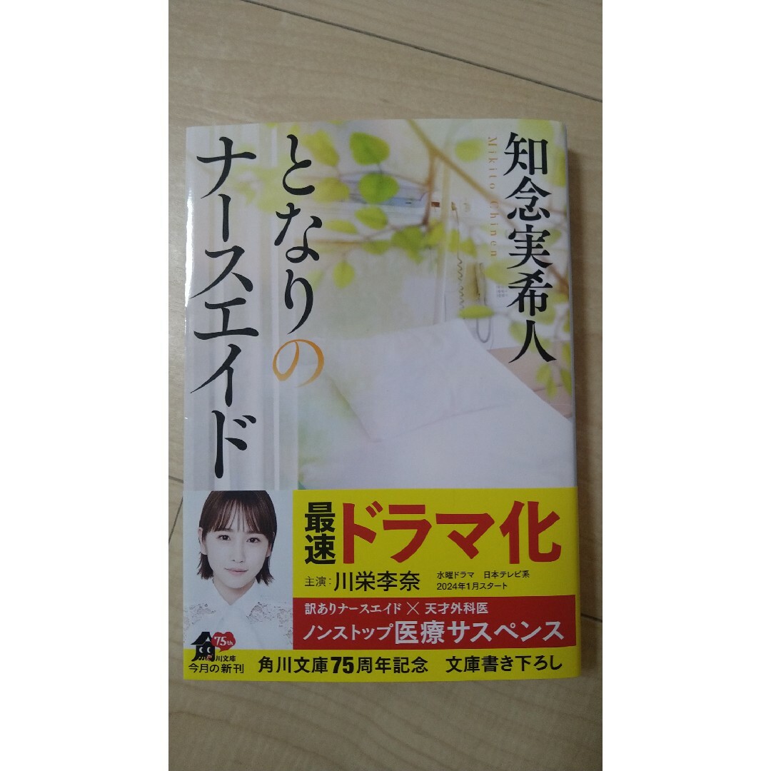 となりのナースエイド エンタメ/ホビーの本(文学/小説)の商品写真