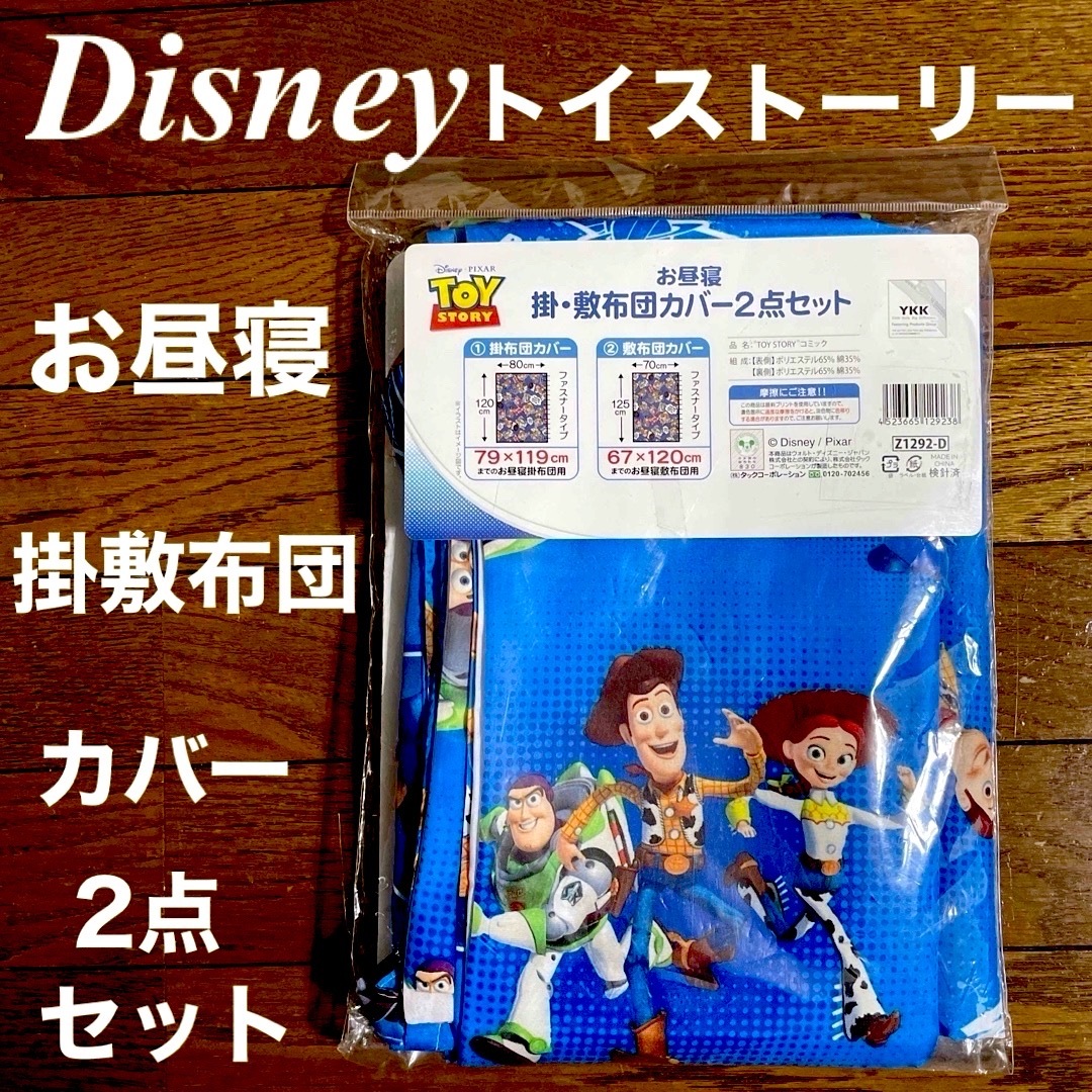 トイ・ストーリー(トイストーリー)の☆新品　トイストーリー　お昼寝　掛・敷布団カバー　2点セット キッズ/ベビー/マタニティの寝具/家具(シーツ/カバー)の商品写真