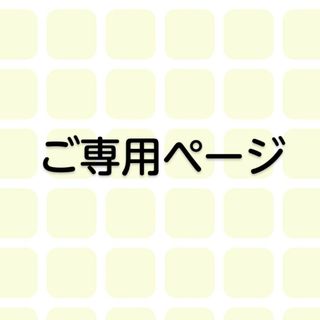 わんた様ご専用ページです。(チャーム)