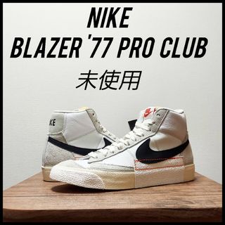 NIKE - NIKE ナイキ ブレーザー '77 プロ クラブ 未使用 メンズ 26.5cm