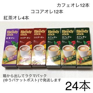 ブレンディ　カフェオレスティック他(コーヒー)