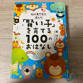 賢い子を育てる100のおはなし(絵本/児童書)