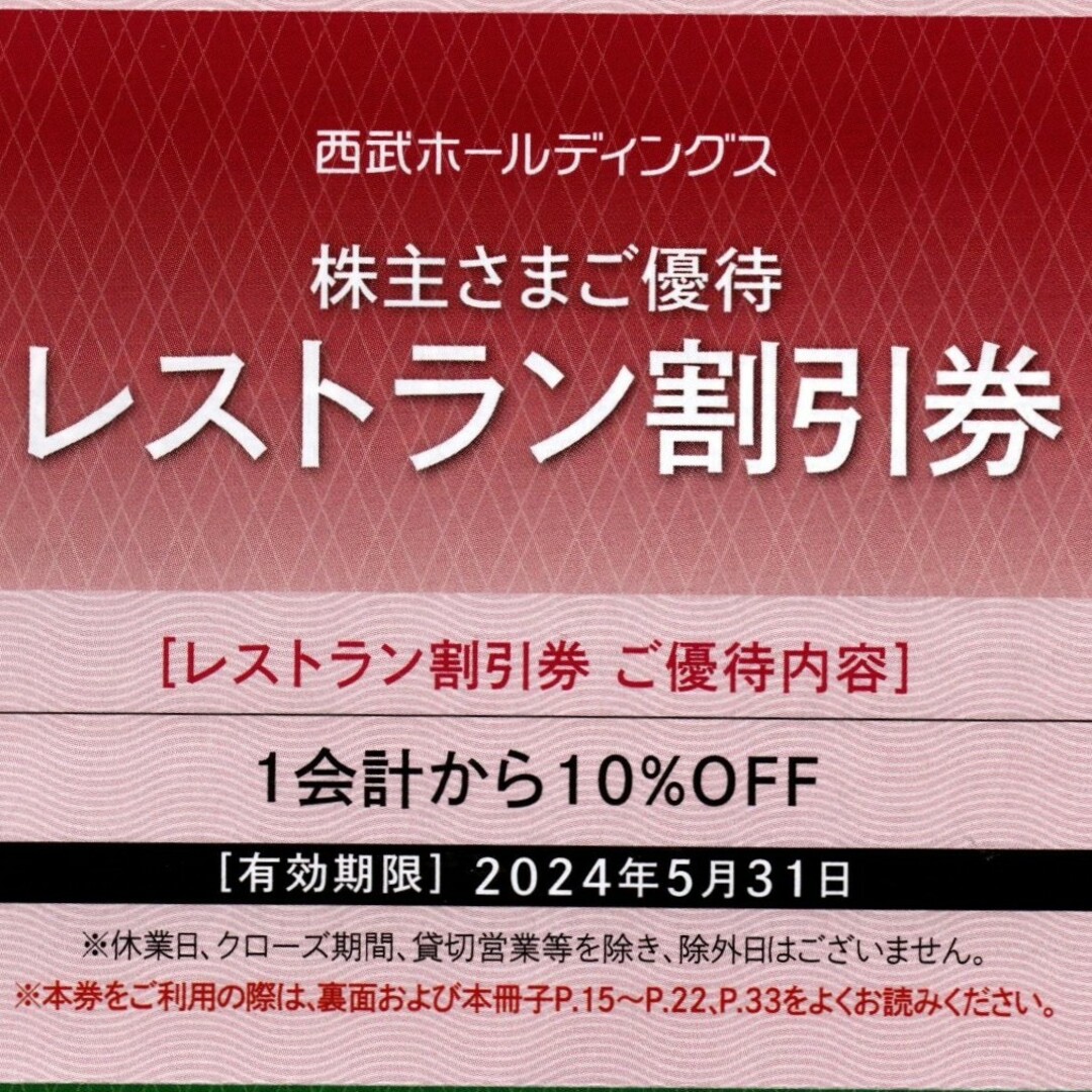 西武ホールディングス　株主優待　スキーリフト割引券　レストラン割引券　各1枚 チケットの施設利用券(スキー場)の商品写真