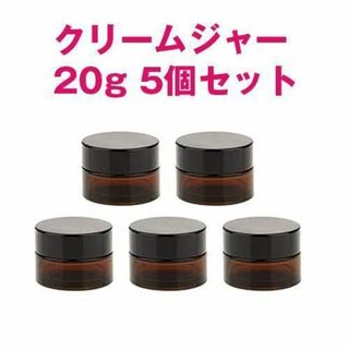 クリーム容器 20g  5個セット 遮光ジャー アンバーガラス製 アロマ  詰替(ボトル・ケース・携帯小物)