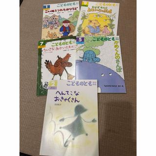 フクインカンショテン(福音館書店)の絵本★こどものとも　5冊セット　福音館書店(絵本/児童書)