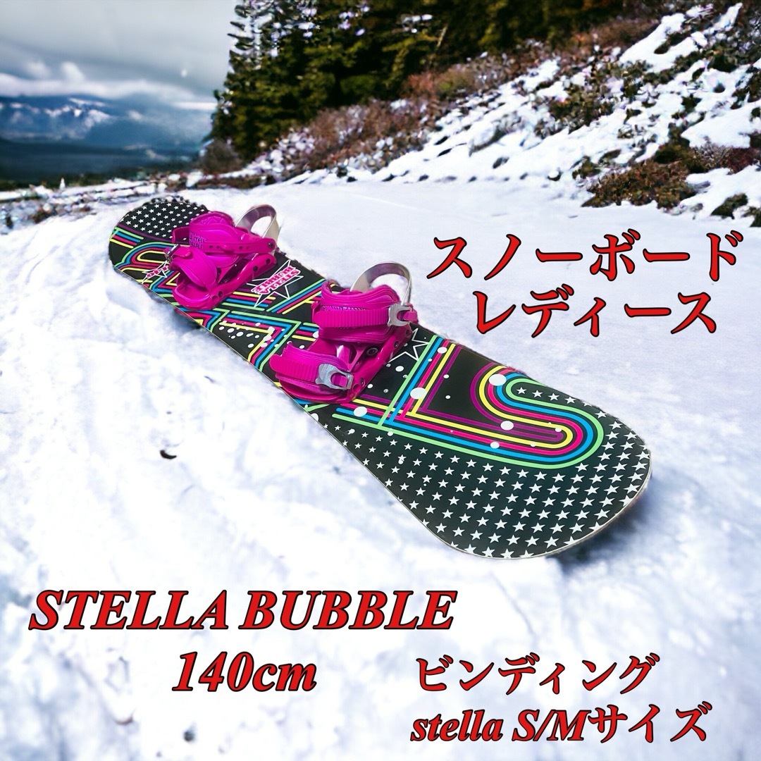 スノーボード STELLA BUBBLE 140cm ビンディング stellaビンディング