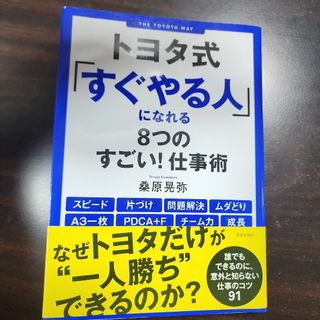 トヨタ式「すぐやる人」になれる８つのすごい！仕事術(ビジネス/経済)