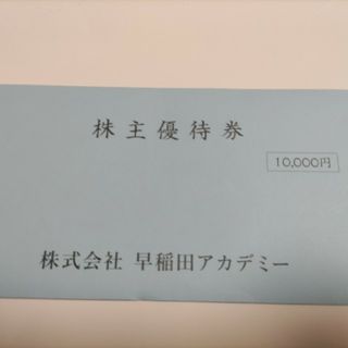 早稲田アカデミーの株主優待10,000円分(その他)