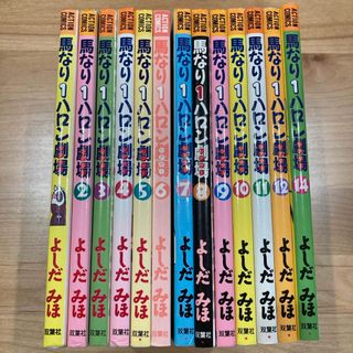 フタバシャ(双葉社)の馬なり１ハロン劇場 1〜12、14巻　13冊セット(青年漫画)