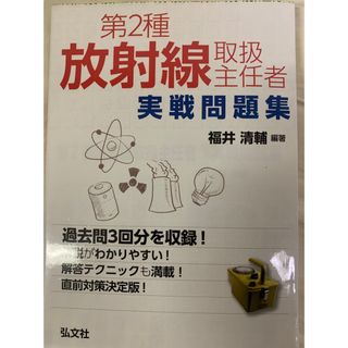 放射線取扱主任技士テキスト＆問題集(資格/検定)