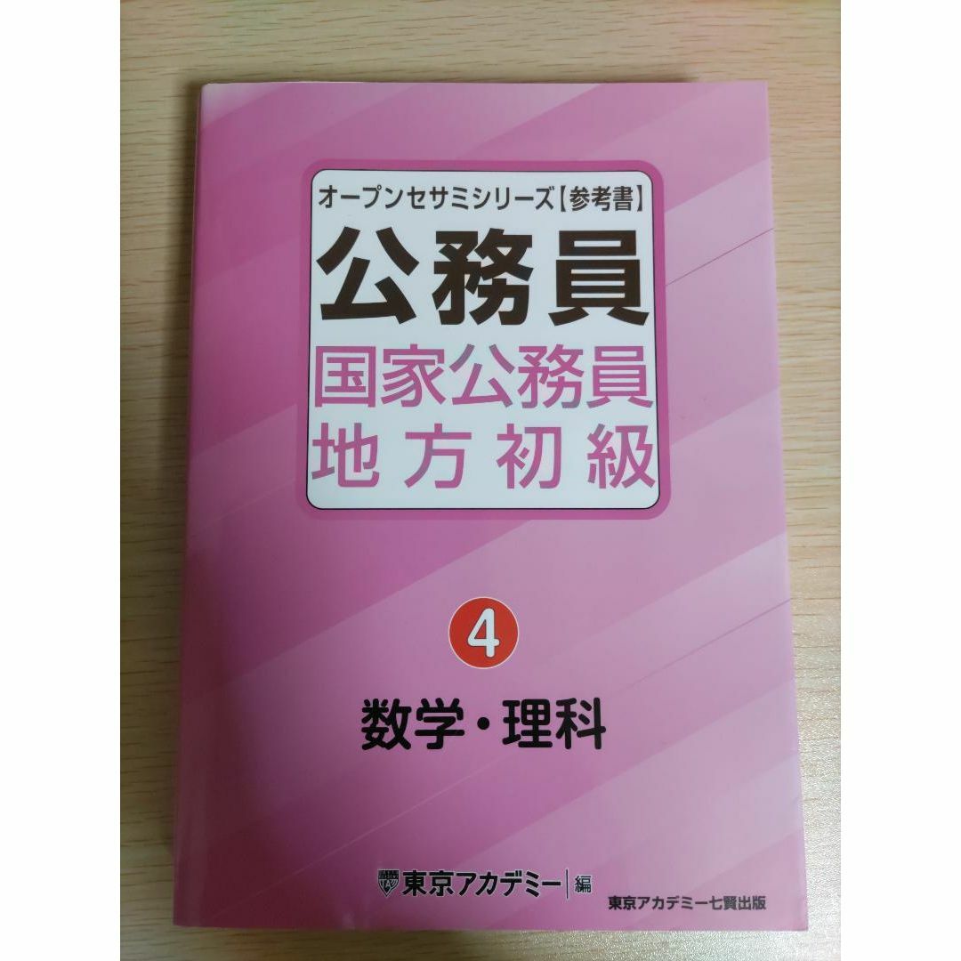 国家公務員・地方初級(4)数学・理科 2021年発行 (オープンセサミシリーズ) エンタメ/ホビーの本(語学/参考書)の商品写真