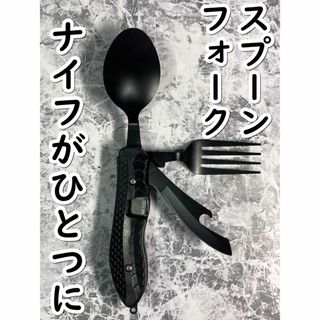 「キャンプ用 スプーン/ナイフ/フォーク　折りたたみ式 マルチツール」(食器)