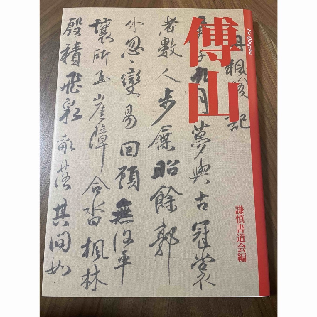 傅山謙慎書道会行書草書書道半切条幅明清書端渓硯臨書書道古典-