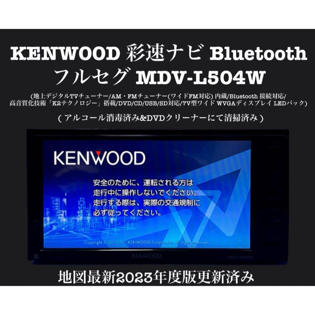 KENWOOD 彩速ナビ　Bluetooth 2023年度版　MDV-L504W自動車/バイク