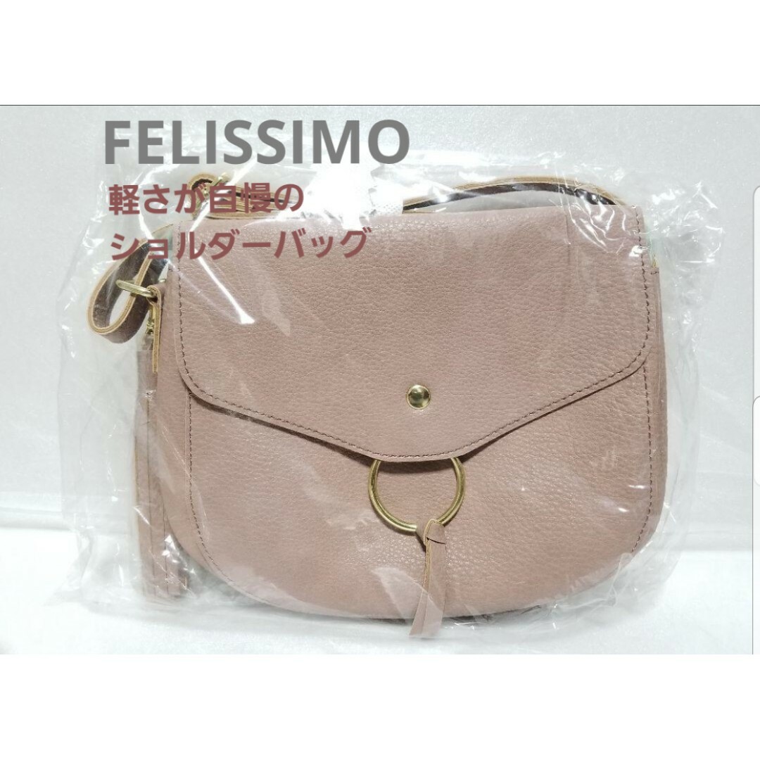 FELISSIMO(フェリシモ)の【フェリシモ】重さ約200グラム！軽さが自慢のショルダーバッグ　未使用 レディースのバッグ(ショルダーバッグ)の商品写真