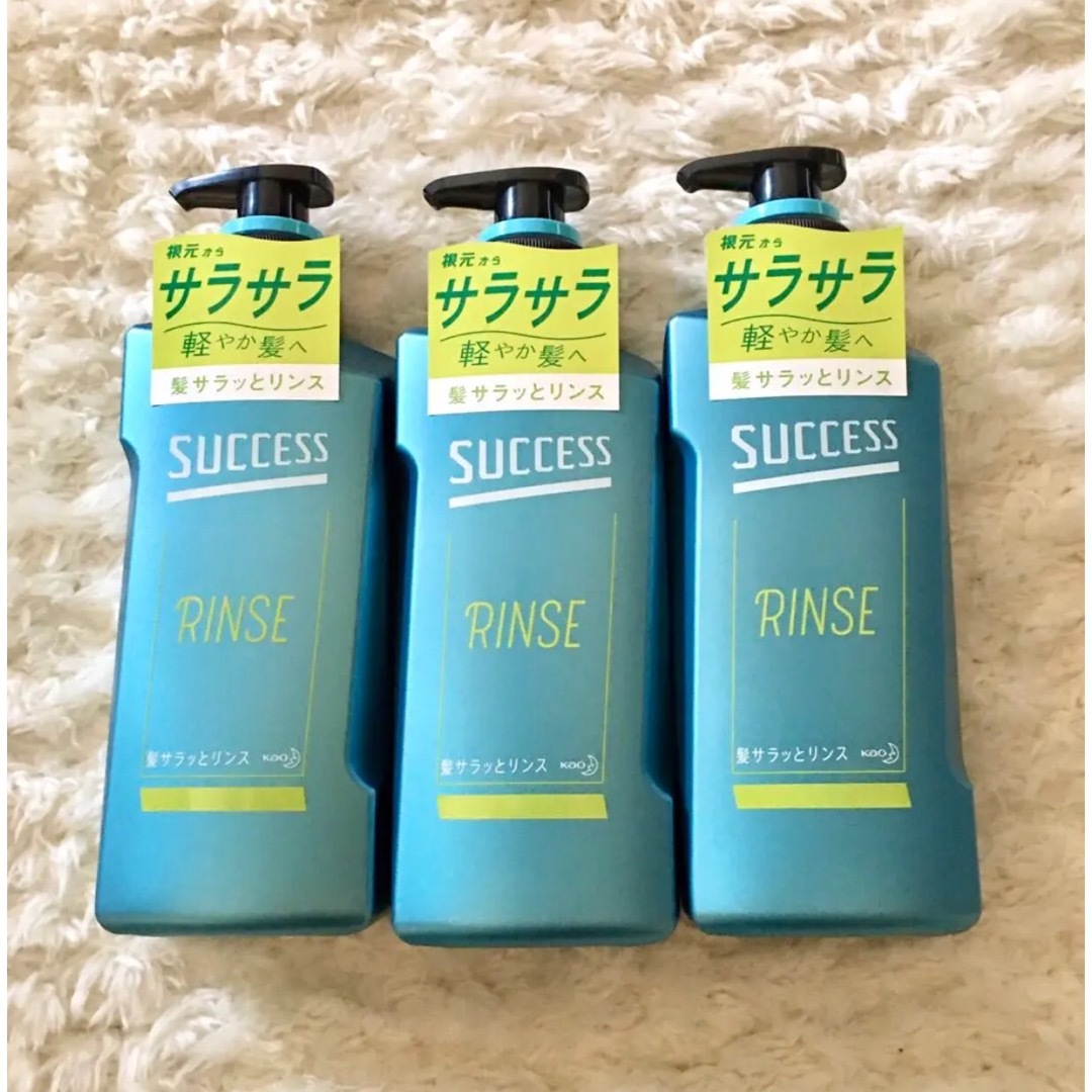 SUCCESS（KAO）(サクセス)のサクセス　髪サラッとリンス　本体　3本セット★新品、未開封です！ コスメ/美容のヘアケア/スタイリング(コンディショナー/リンス)の商品写真