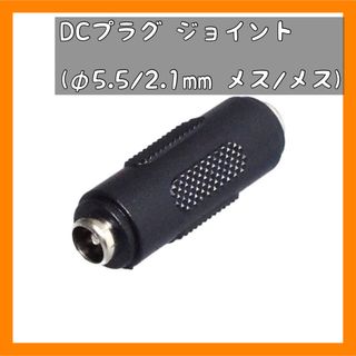 DCプラグ ジョイント (φ5.5/2.1mm メス/メス) (1個)(その他)