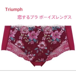 トリンプ(Triumph)のTriumph トリンプ 恋するブラ後ろシームレスLレッド 定価2,860円(ショーツ)